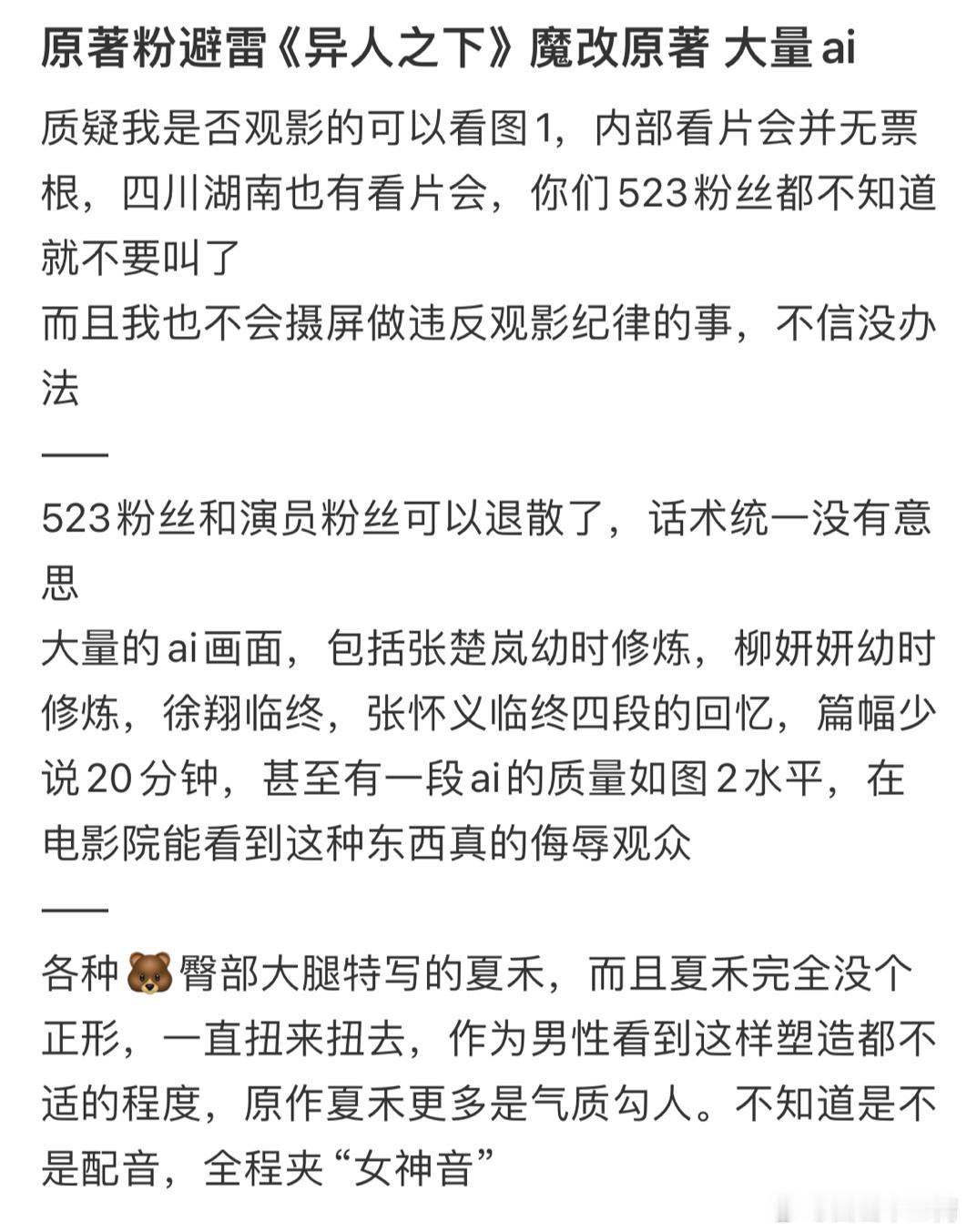 小🍠上刷到一篇电影《异人之下》的影评1、魔改原著，大量AI画面2、夏禾一直扭来