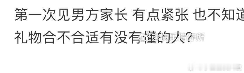 第一次见男方家长，准备这些可以吗❓ ​ ​​​