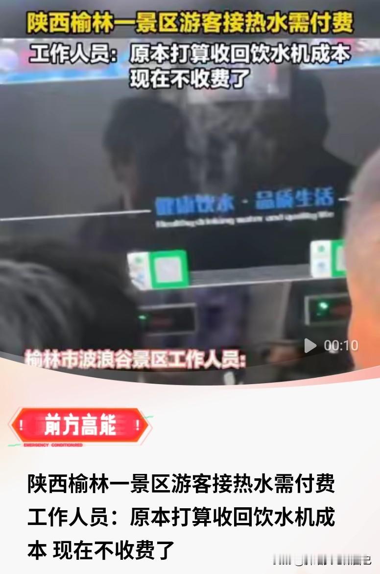 离谱！榆林景区接热水要收费？刚被吐槽就紧急叫停🔥
 
家人们，这事真的太让人无