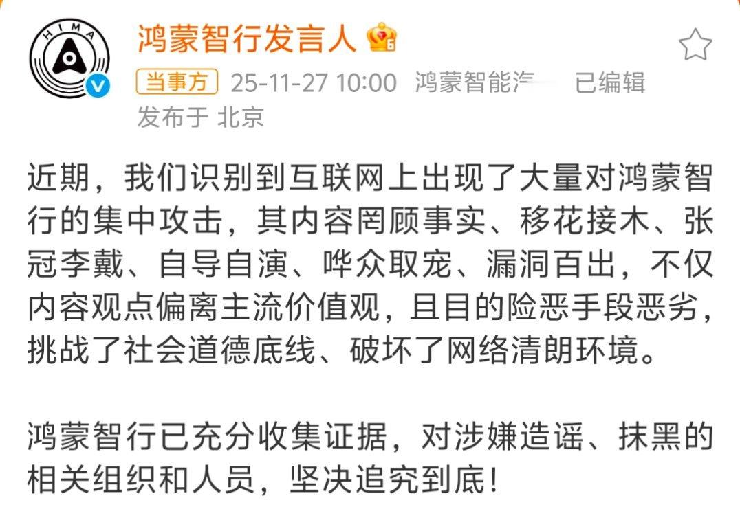 鸿蒙智行称已充分收集证据罔顾事实、移花接木、张冠李戴、自导自演、哗众取宠、漏洞百
