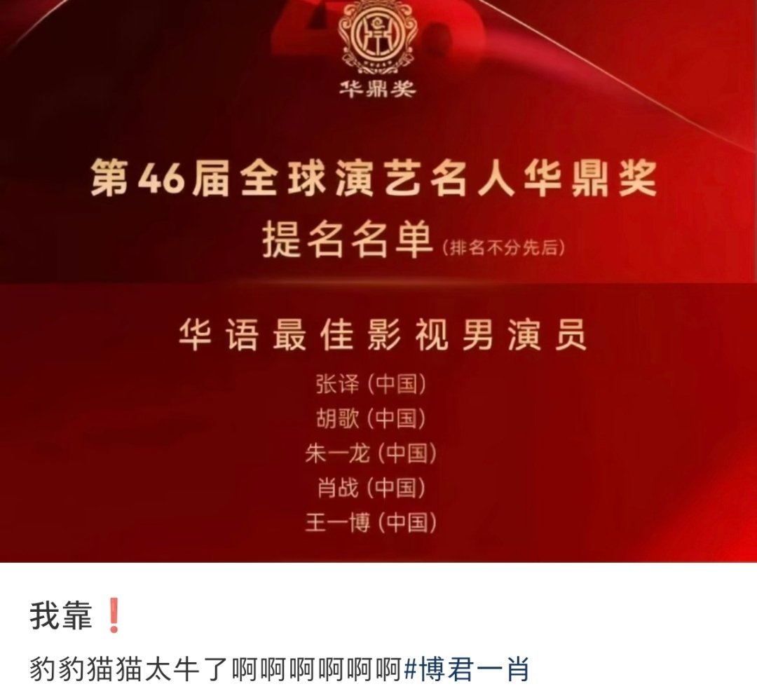 恭喜演员肖战王一博🎉 肖战王一博提名华鼎奖 ​​​