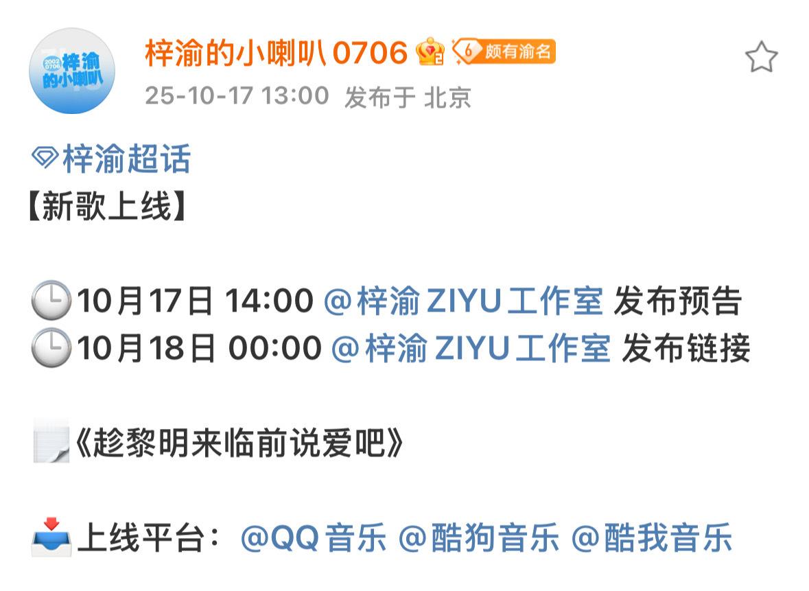 梓渝新歌又来了，梓渝对接发布梓渝新歌《趁黎明来临前说爱吧》上线通知，好高产的小梓