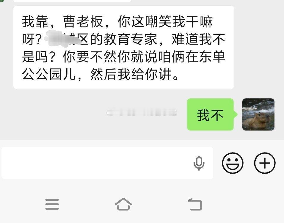 你的教育专家约我去东单公园，啥意思 
