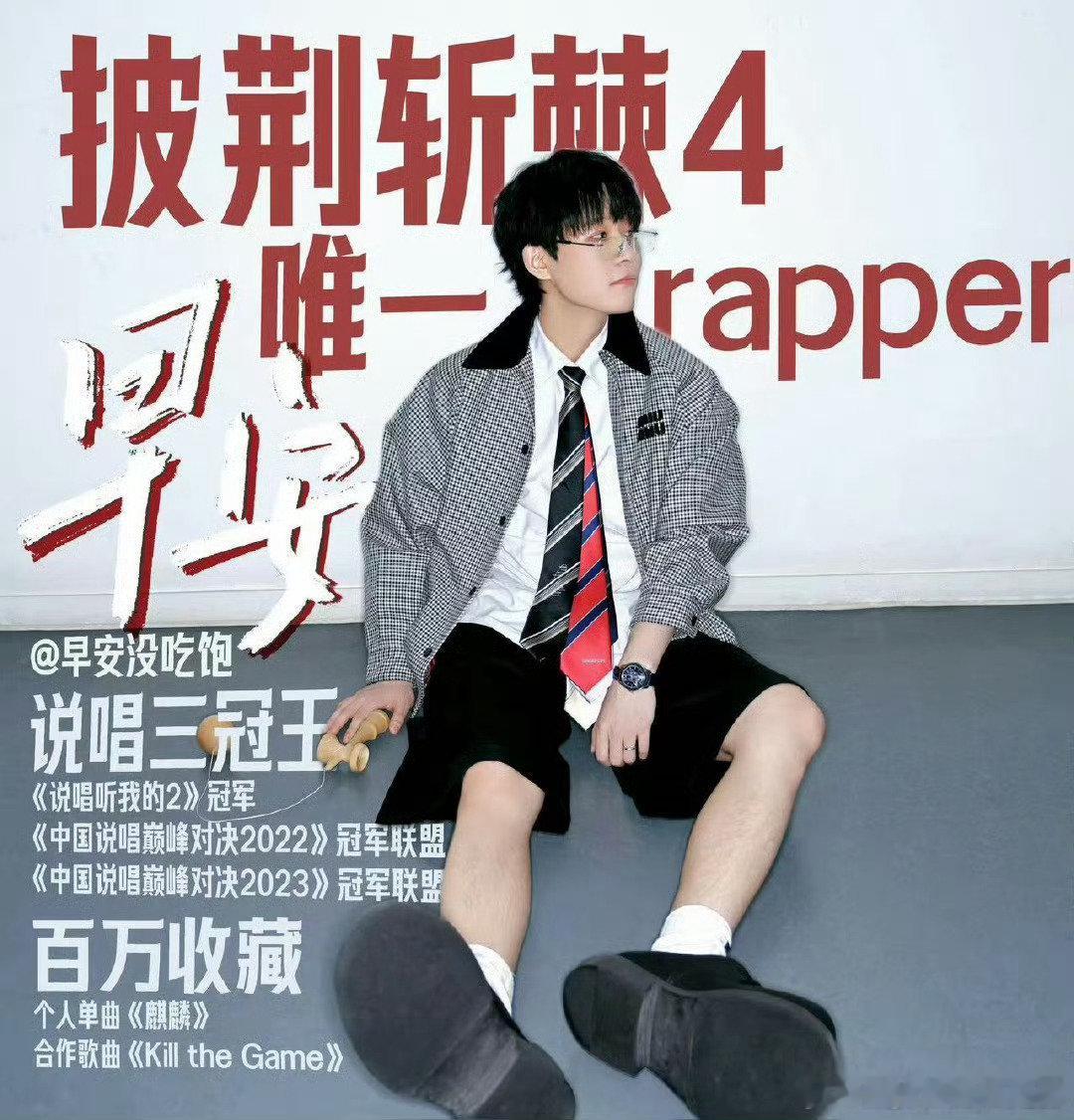 #早安去拽版rapper##披荆斩棘# 早安一开口，说唱界的门槛都高了三分，这就