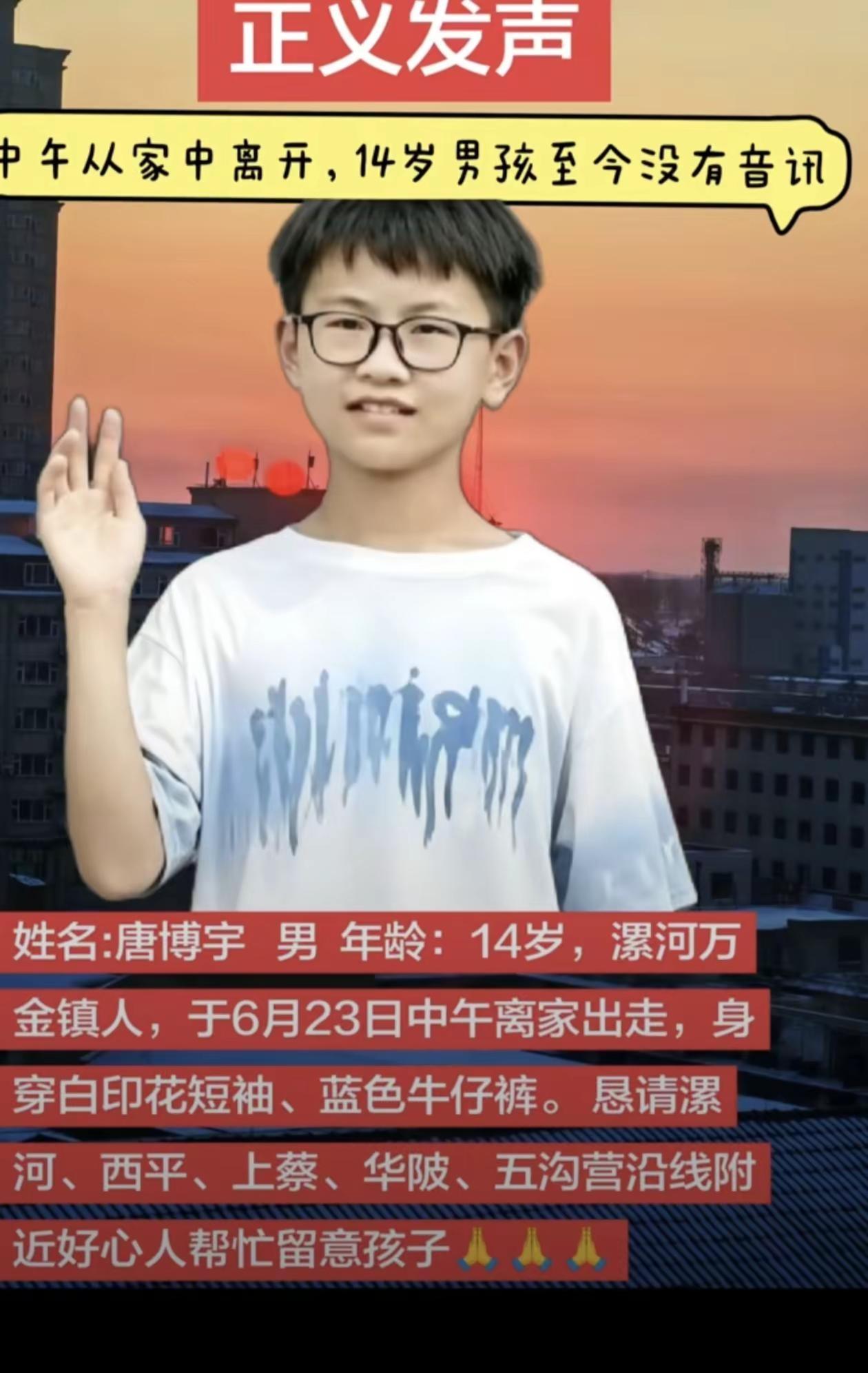 紧急寻人启事，唐博宇 男14岁于2026年6月23日下午河南省漯河市邵陵区，万金