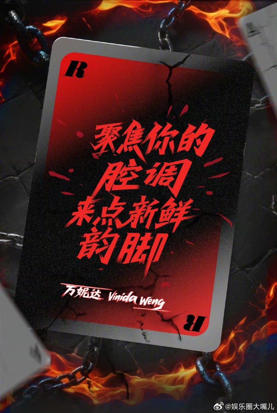 万妮达来新说唱耍新腔调韵脚 万妮达化身《新说唱2025》制作人，简直是王炸组合！