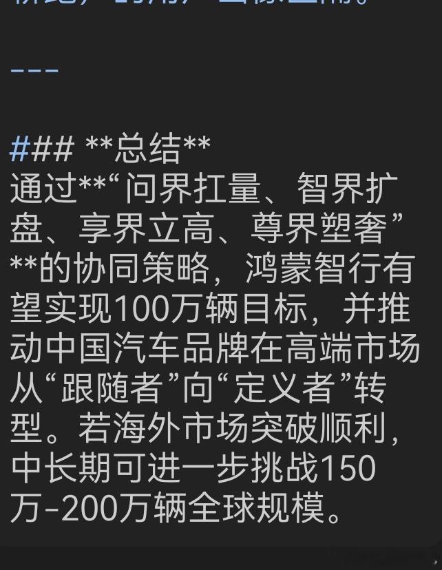 昨天群友在鸿蒙智行公布2025年销量目标之后，让DS做的分析。虽然数据上的预期比