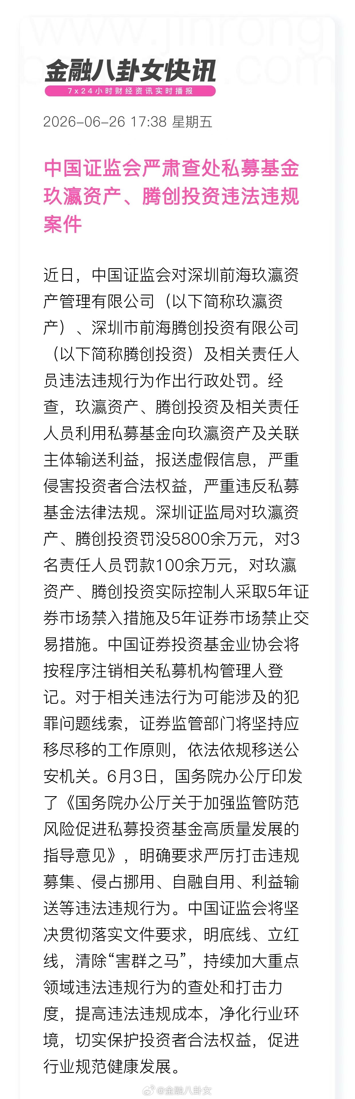 中国证监会严肃查处私募基金玖瀛资产、腾创投资违法违规案件 