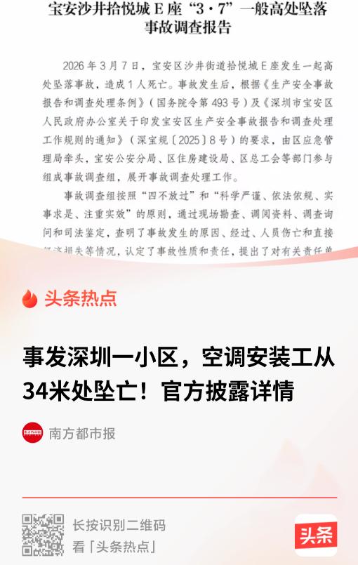 深圳宝安，40 岁的空调安装工韩某涛，从 34 米高的 11 楼摔下，当场死亡。