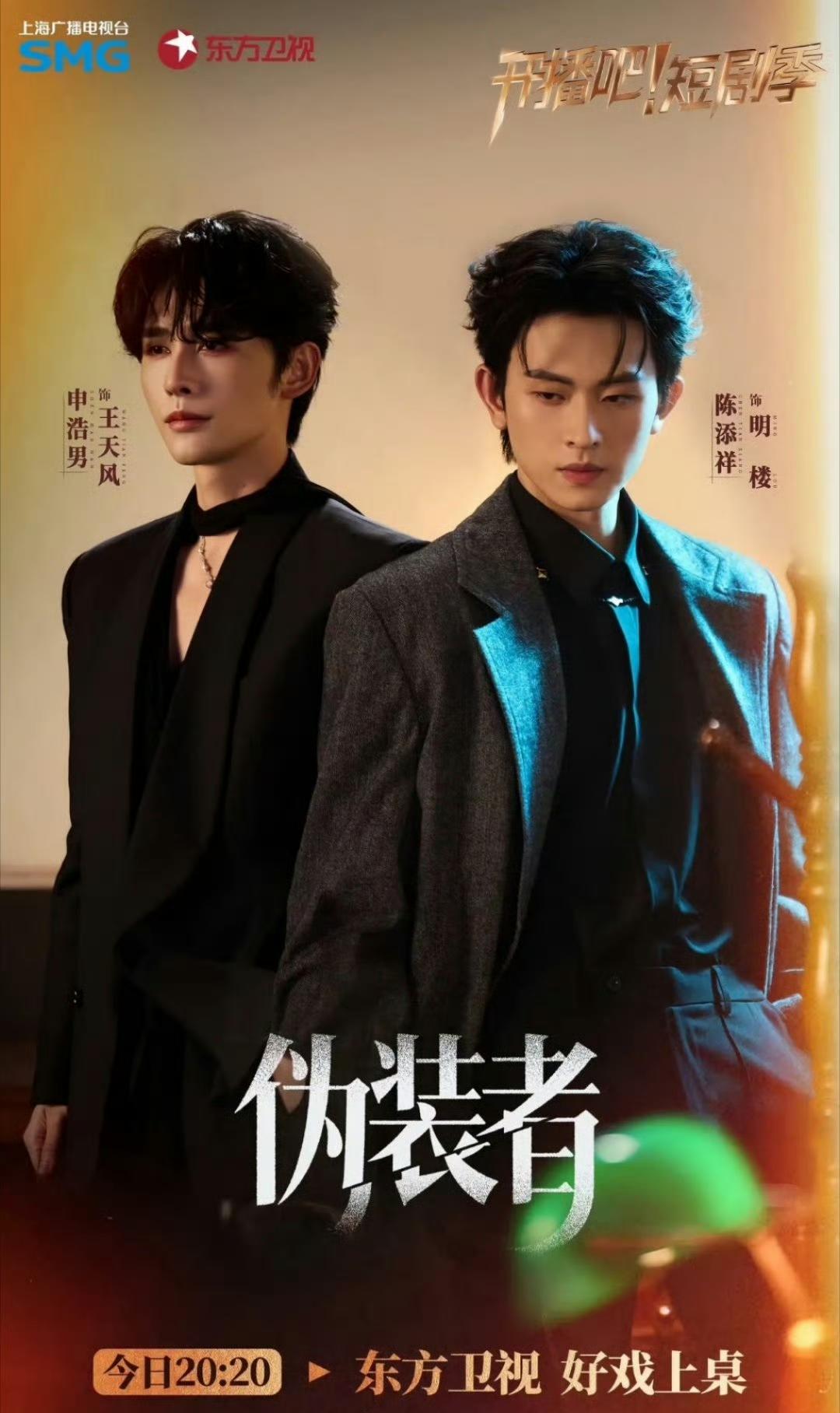 《伪装者》也出短剧了？不过王天凤什么时候变男主了？还和明楼组上cp了，不是和明台