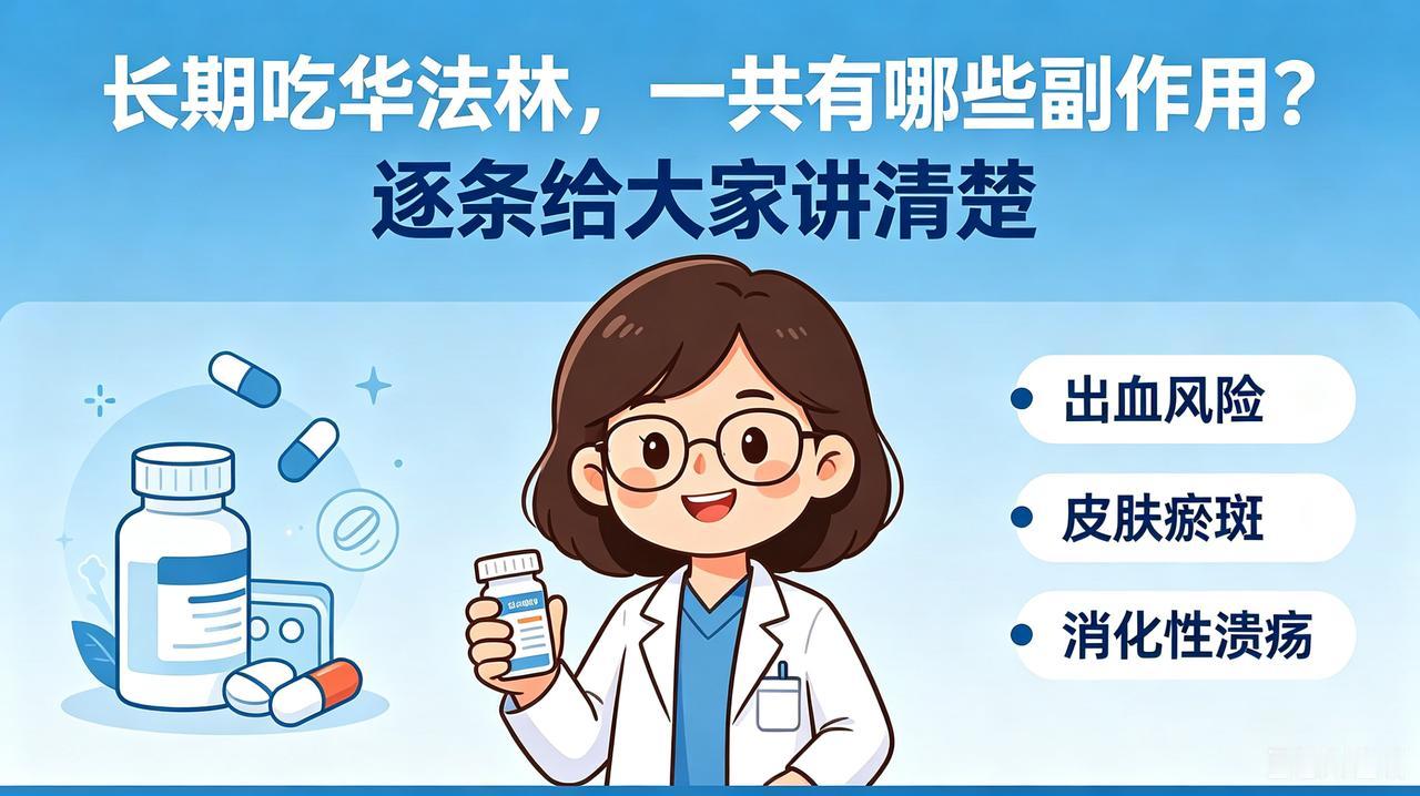 长期吃华法林，一共有哪些副作用？逐条给大家讲清楚
 
倩倩药师科普
很多房颤、下