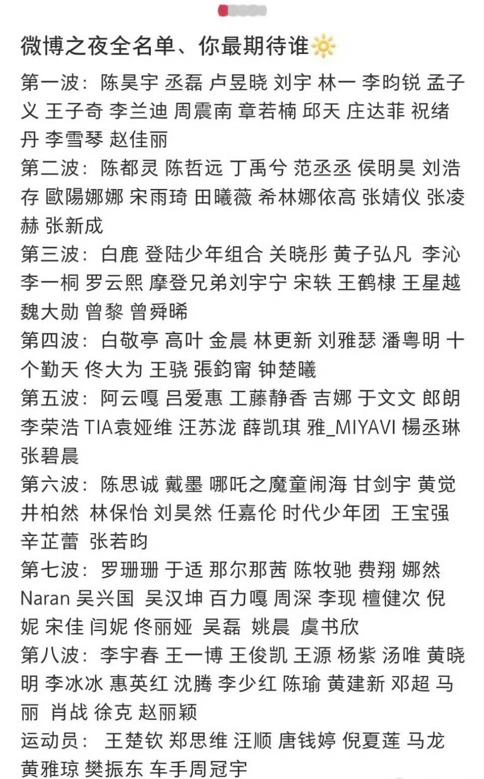 微博之夜阵容 好久没看到过这么多人了 