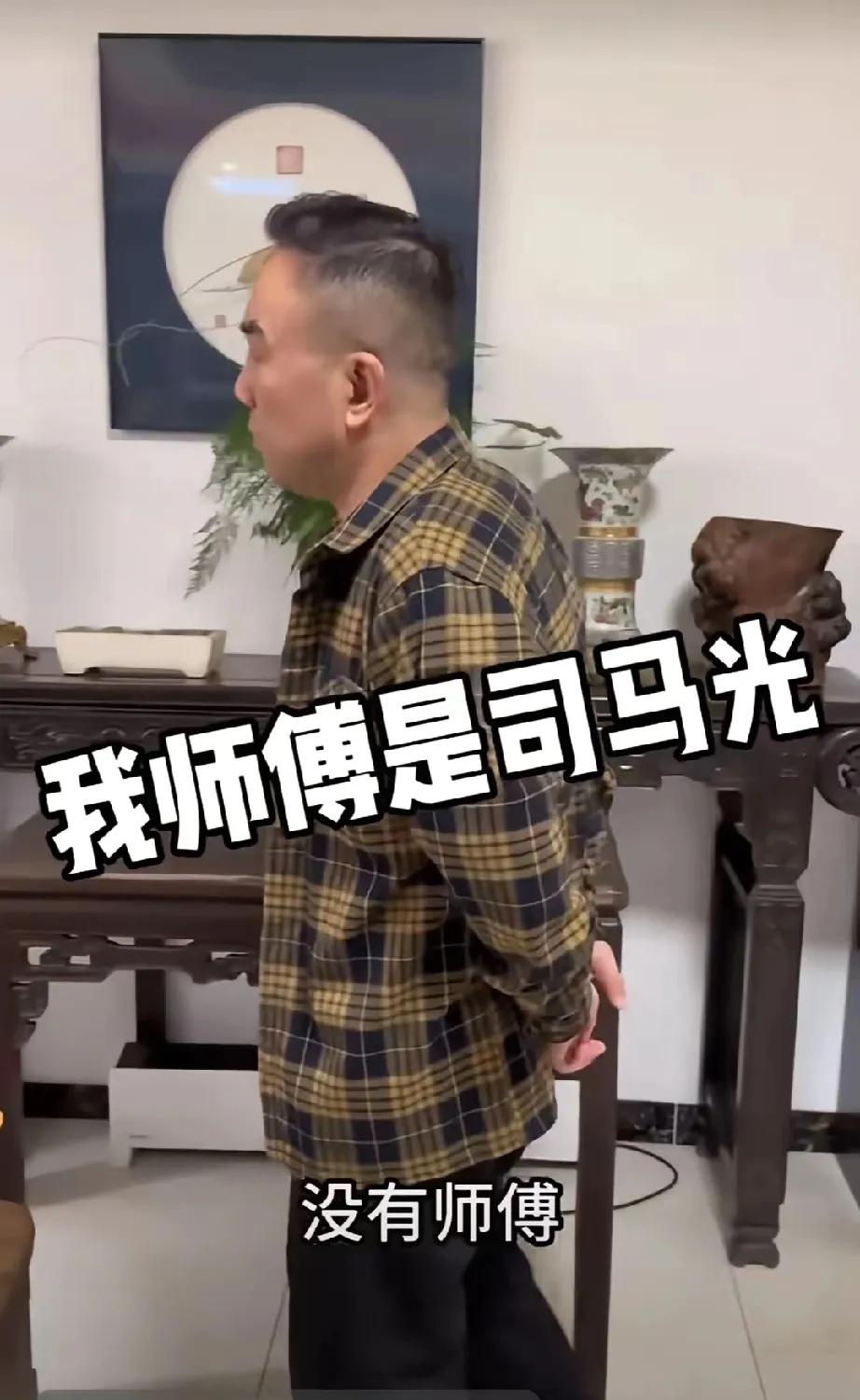 杨议说：我师傅是司马光。

他的意思是，司马光砸过缸，他也要学着去“砸纲”。但，