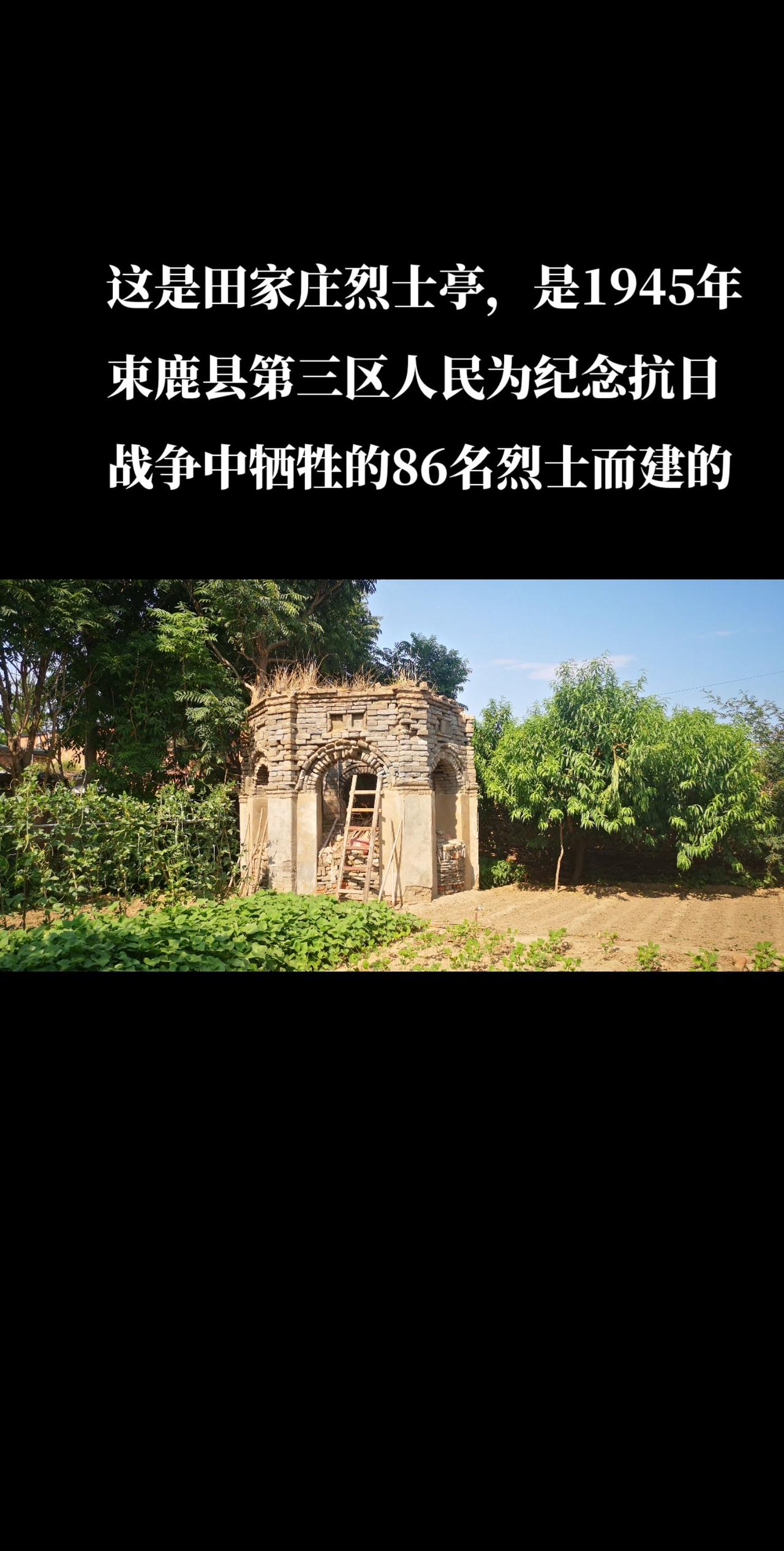 这是田家庄烈士亭，是1945年建的，共有三座，这是其中一个。后来碑移到了辛集烈士