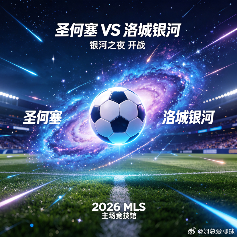残阵死磕！圣何塞双核停赛，洛城银河客场暗藏杀机圣何塞：主场龙遭毁灭性打击，攻防核