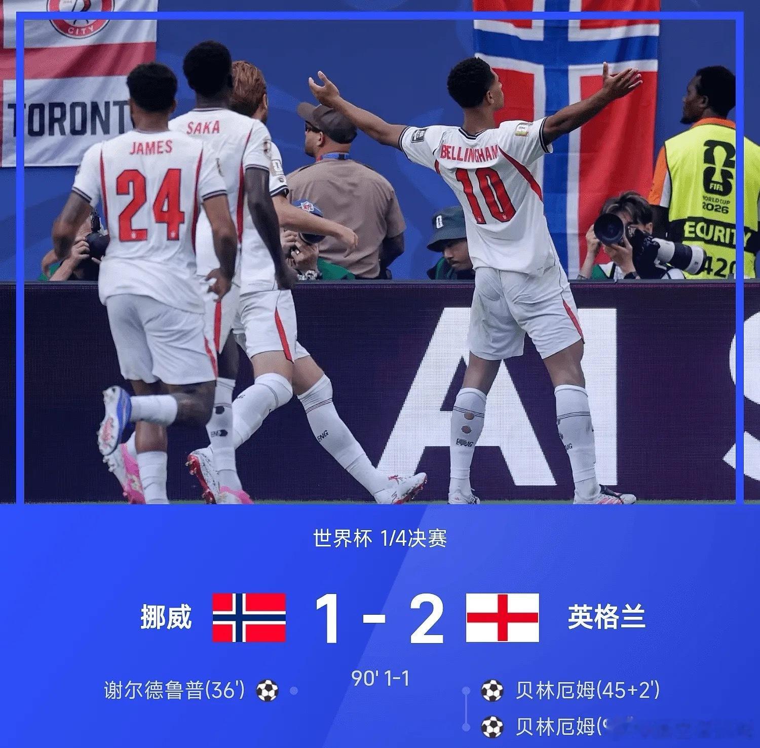 挪威vs英格兰7月12日 2026世界杯1/4决赛，英格兰经过120分钟加时鏖战
