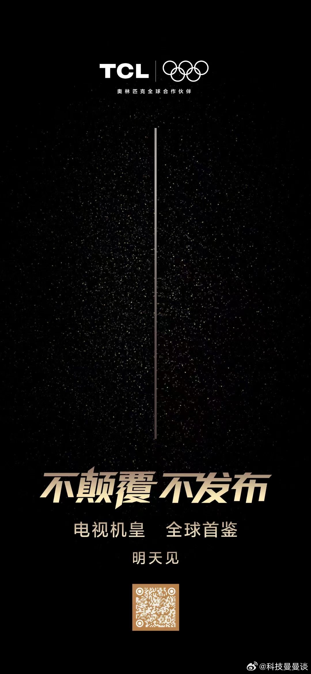 不颠覆·不发布「100%产品完成度」谜底即将揭晓！2025 TCL Mini L