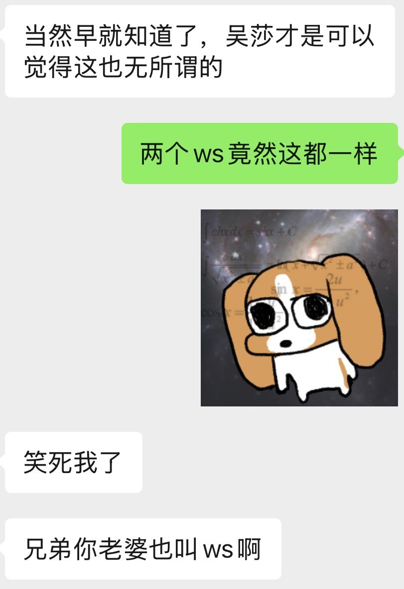 两个ws对自己老公都很放心了 