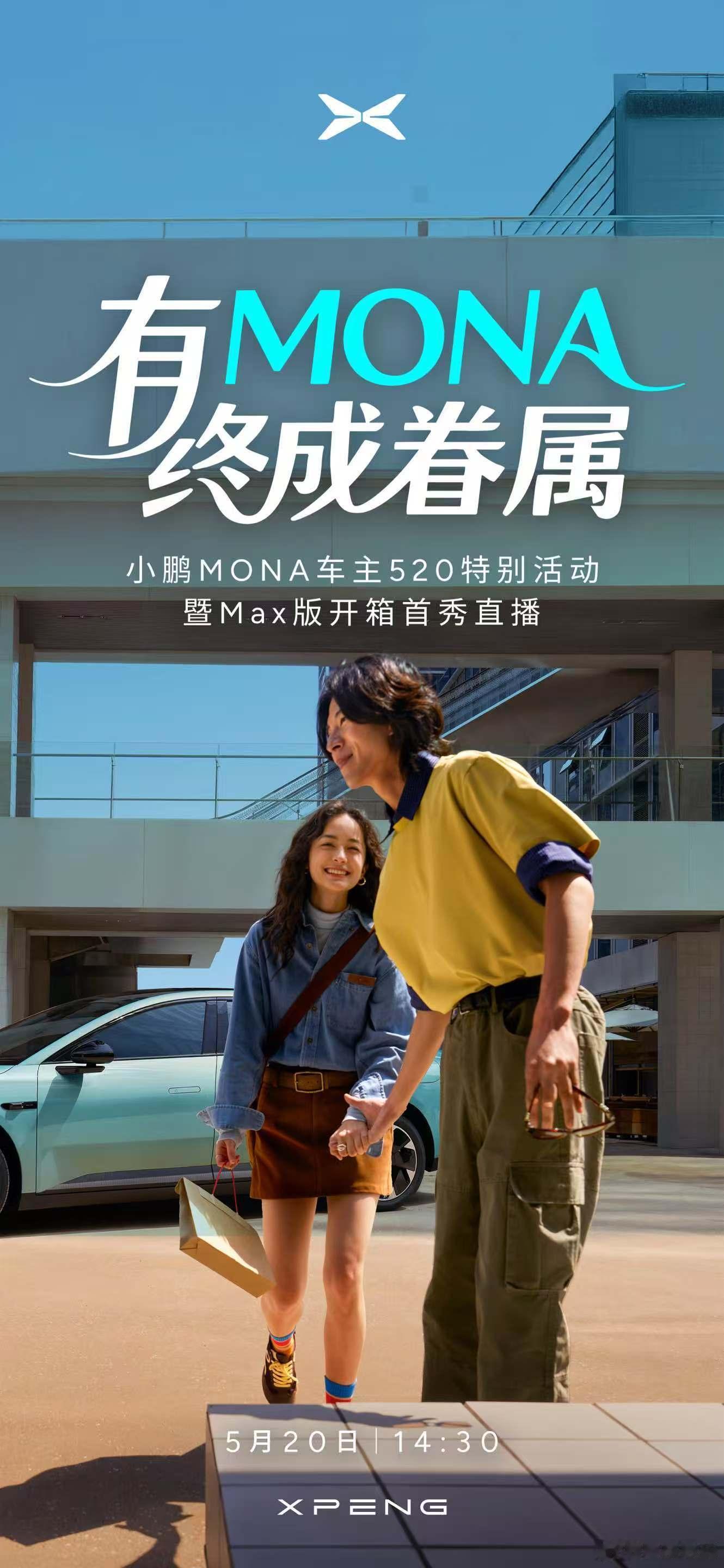 小鹏MONA的Max版520首次亮相有MONA终成眷属！MONA车主们真的令人羡