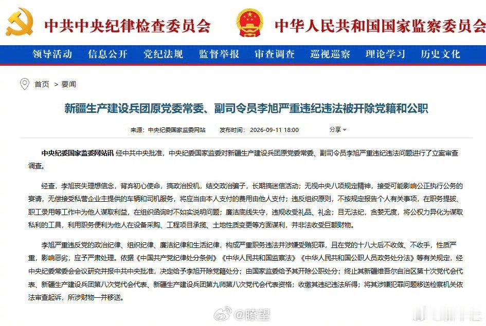 新疆生产建设兵团原副司令员李旭被双开【新疆生产建设兵团原党委常委、副司令员李旭严