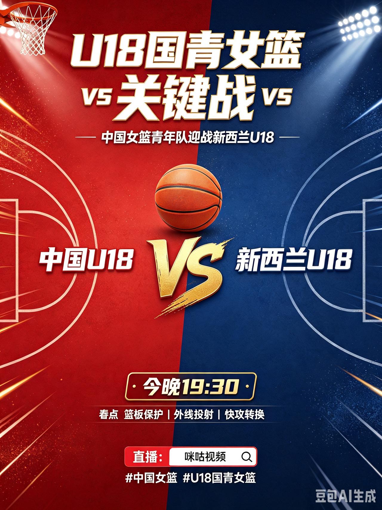 U18国青女篮今晚迎战新西兰，冲击四强关键战！
   今天是北京时间8月10号，