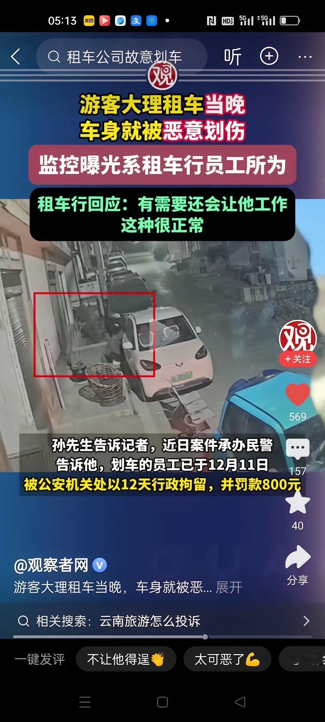 游客在大理租车游玩，当天晚上车身就被恶意划伤。报警后，调取监控，发现划车的竟然是