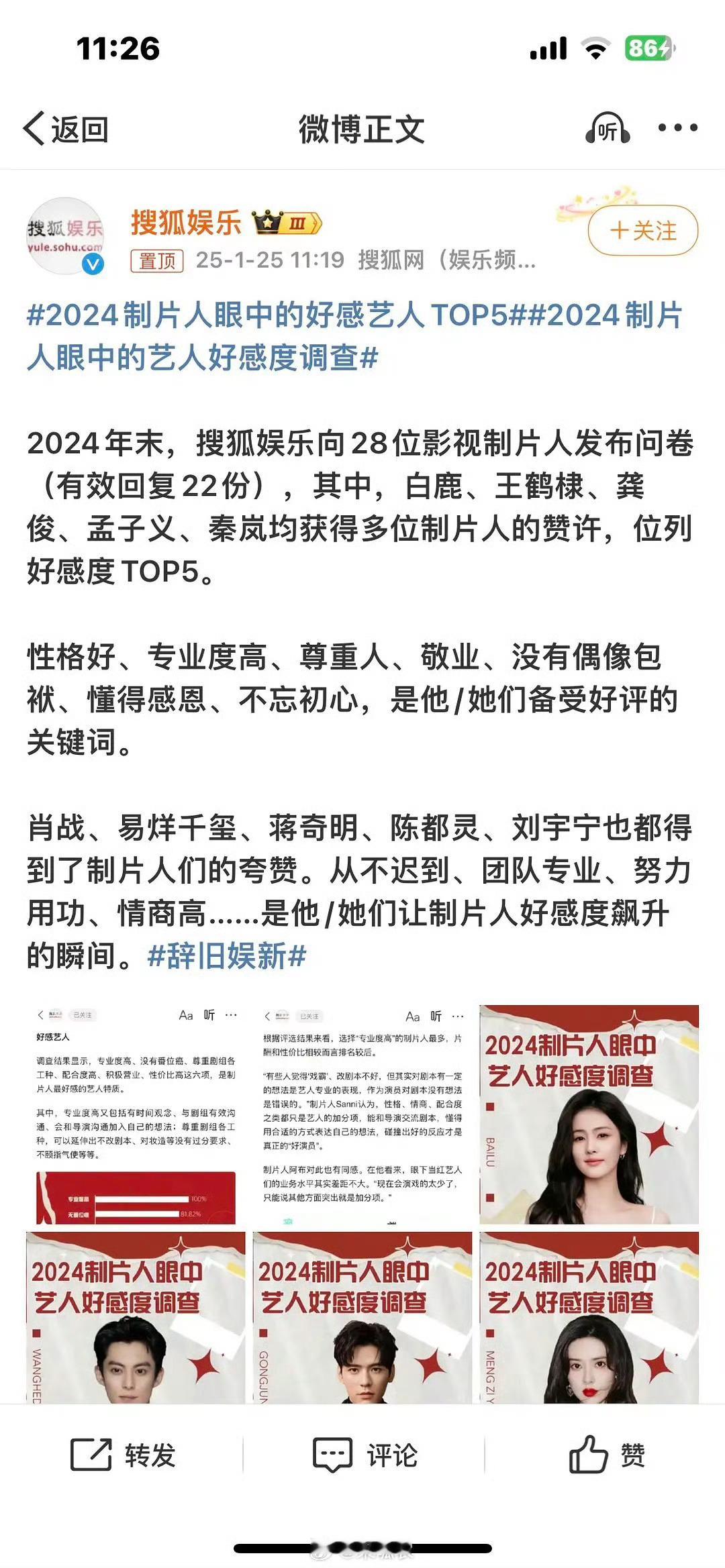 2024年制片人眼中的好感艺人红榜🤗🤗🤗2024年末，搜狐娱乐向28位影视