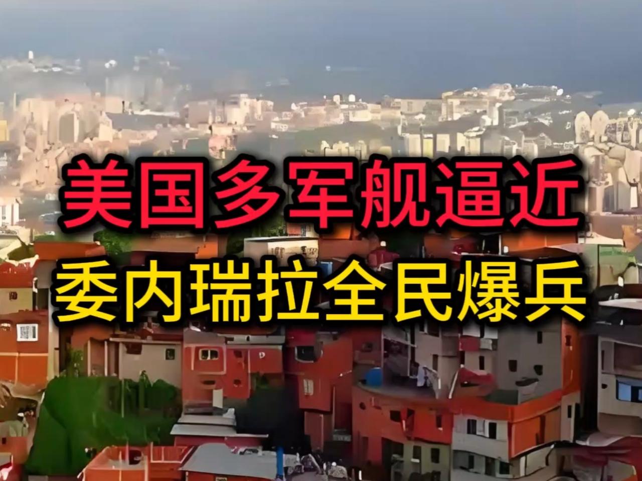 地缘博弈惊涛骇浪，军事对峙剑拔弩张。近期，美国和委内瑞拉军事对峙急剧升级，加勒比