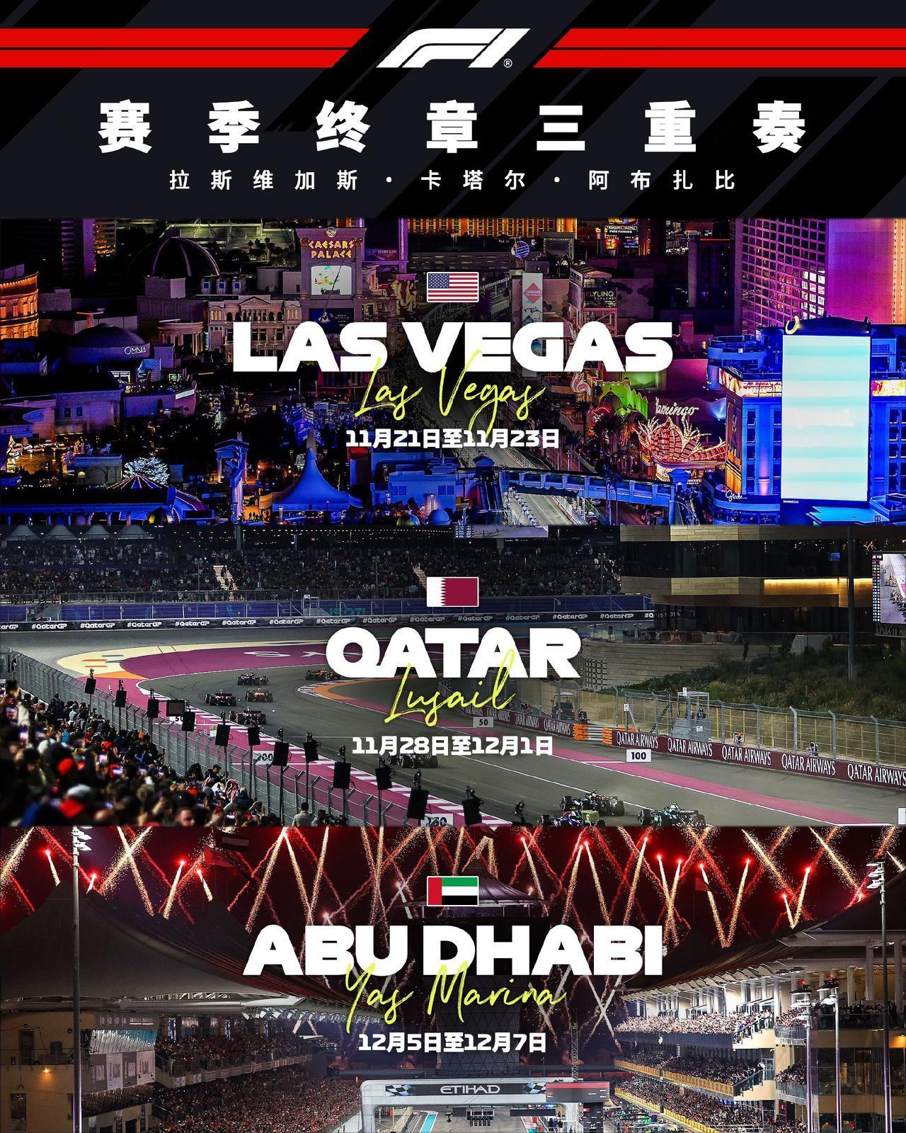拉斯维加斯！卡塔尔！阿布扎比！
F1[超话] 2025赛季最后三场背靠背靠背的比