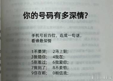 你的号码有多深情？ ​​​