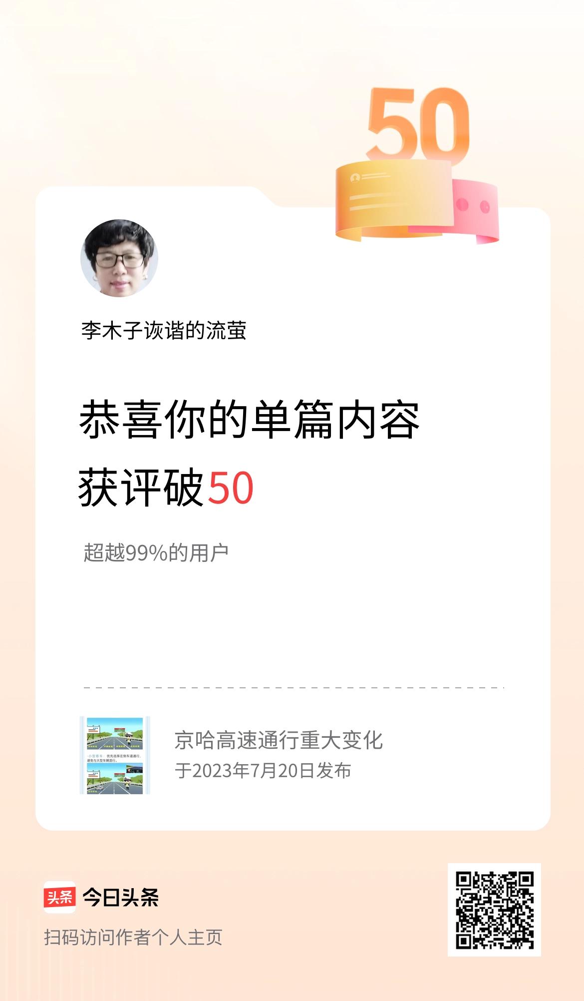 单篇内容获评论量破50啦！