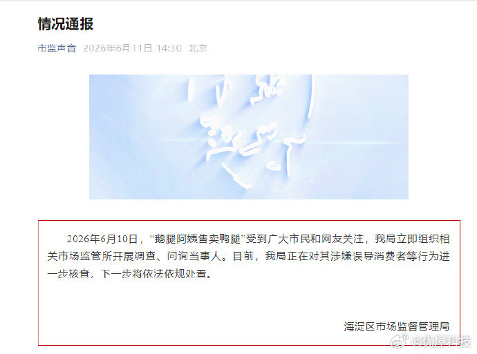 【市监局通报核查鹅腿阿姨】鹅腿阿姨因涉嫌误导消费者被查6月11日，海淀区市场监督
