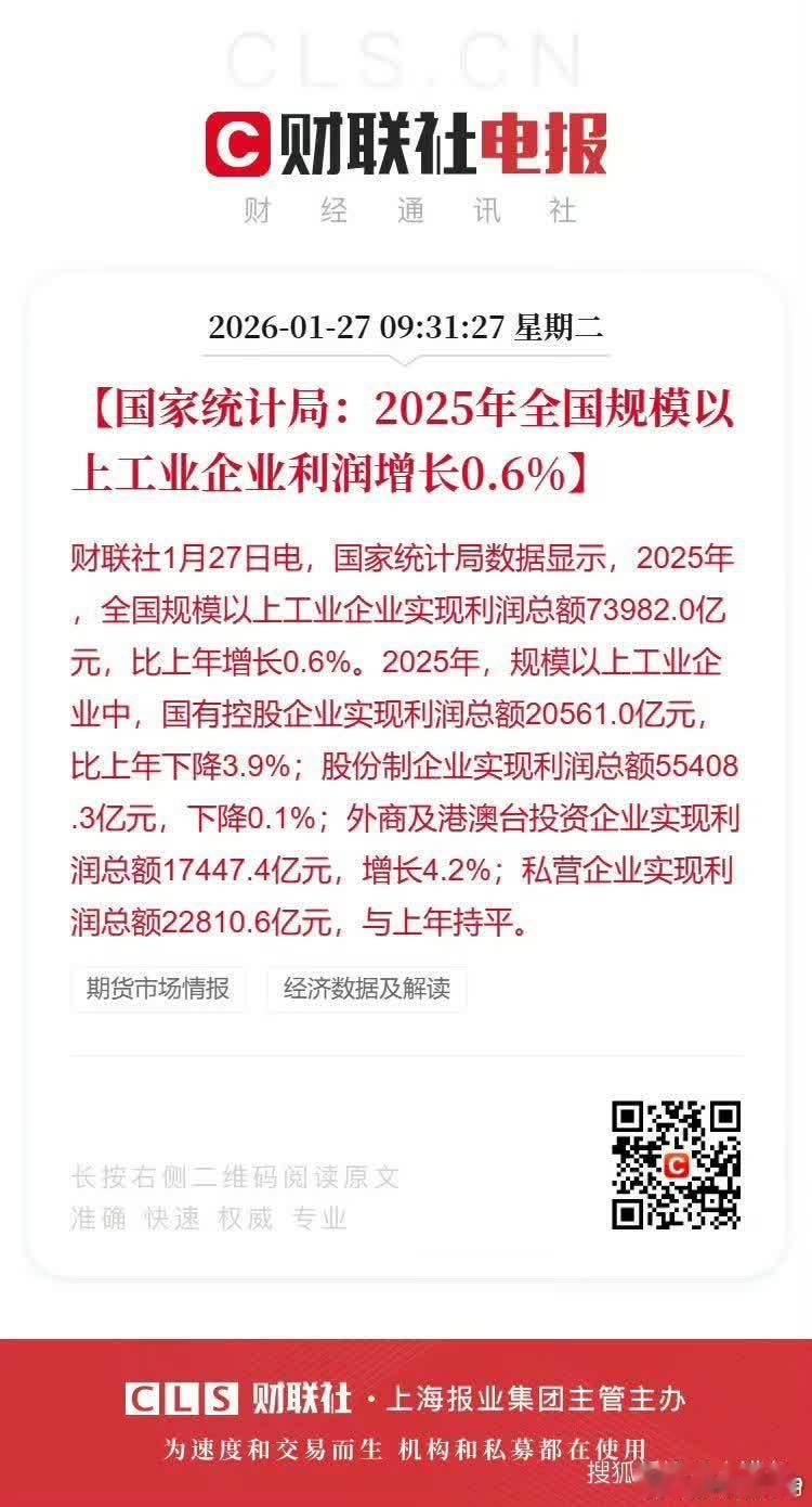 《2025年全国规模以上工业企业利润增长0.6%》财联社1月27日电，国家统计局