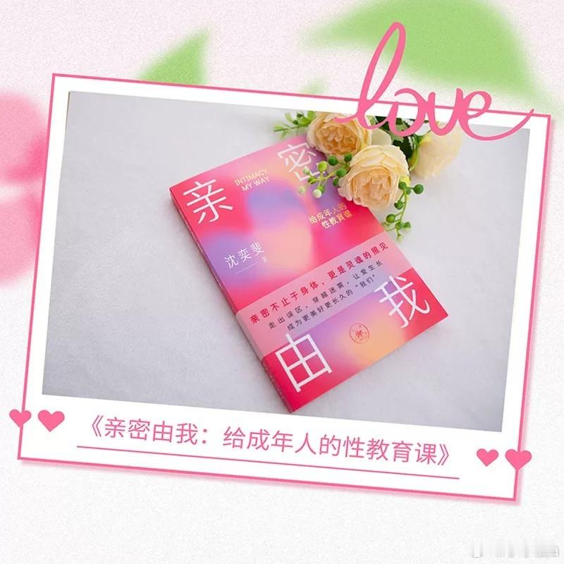 读书和不读书过的是不一样的人生 书评 《亲密由我：给成年人的性教育课》亲密不止于