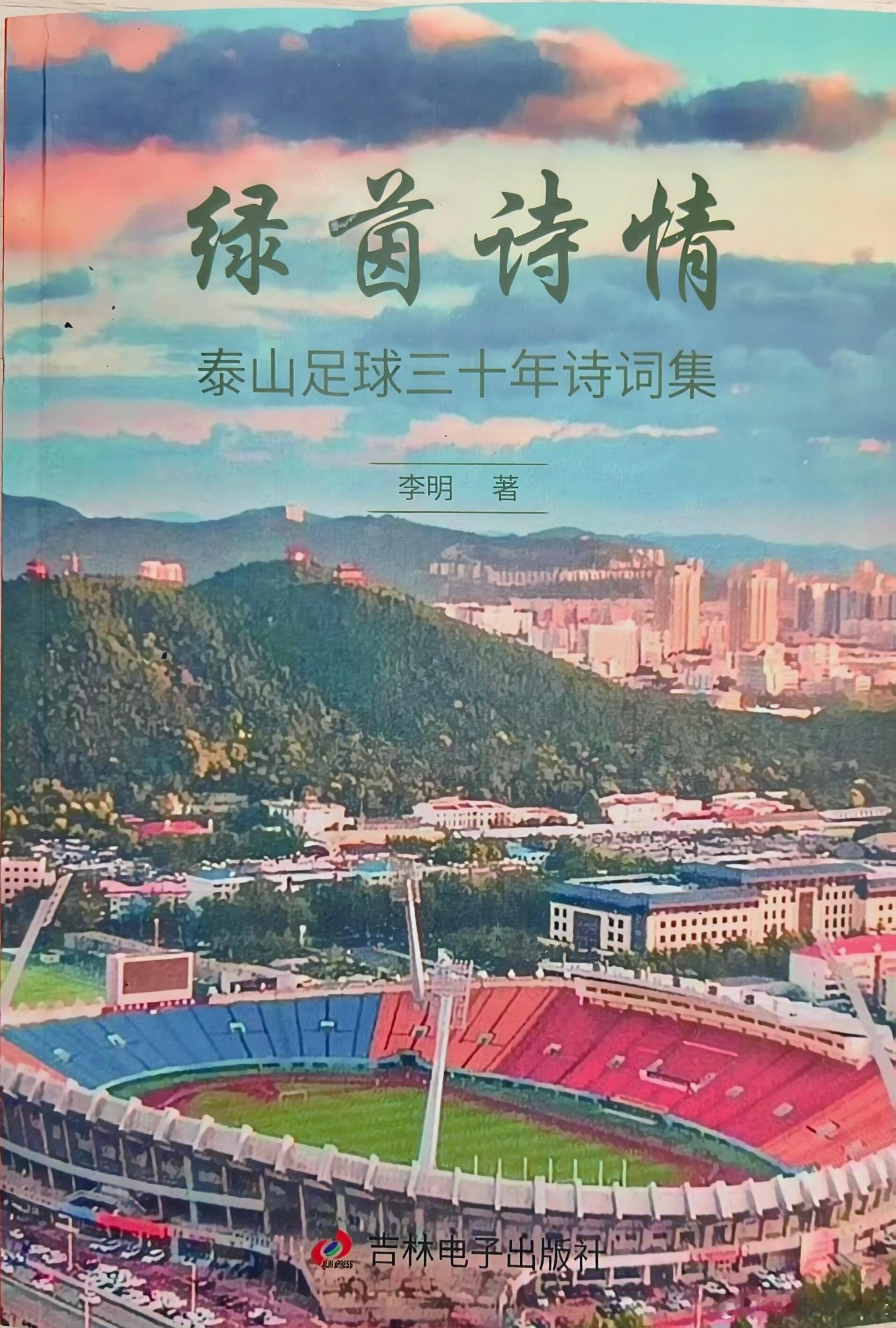 老球迷李明对泰山的感情。 ​​​