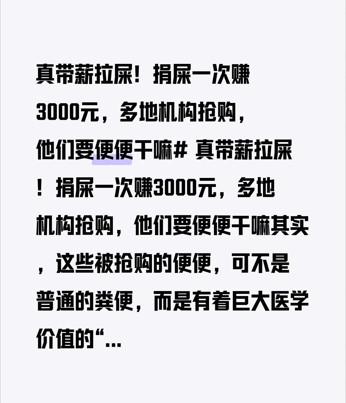 真带薪拉屎！捐屎一次赚3000元，多地机构抢购，他们要便便干嘛 真带薪拉屎！捐屎