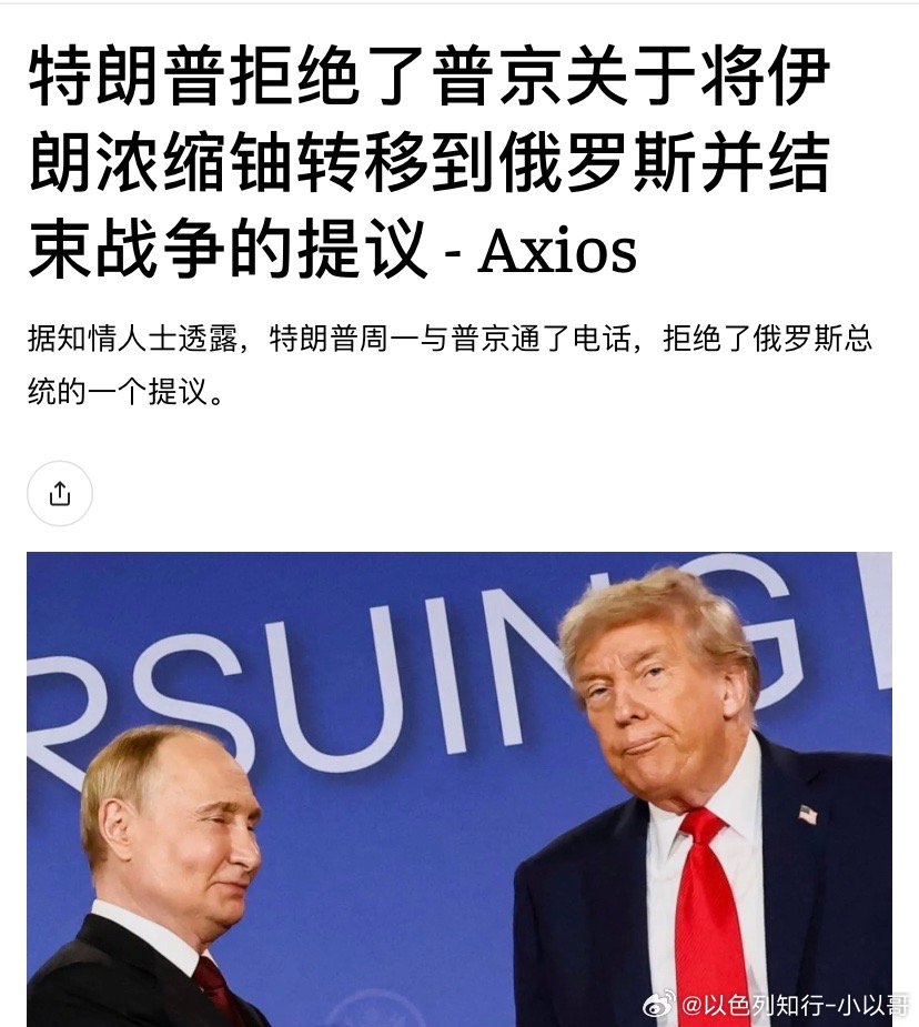 普京普京想把伊朗的浓缩铀转到俄罗斯去，特朗普想拿回美国，伊朗人哪都不想给，以色列