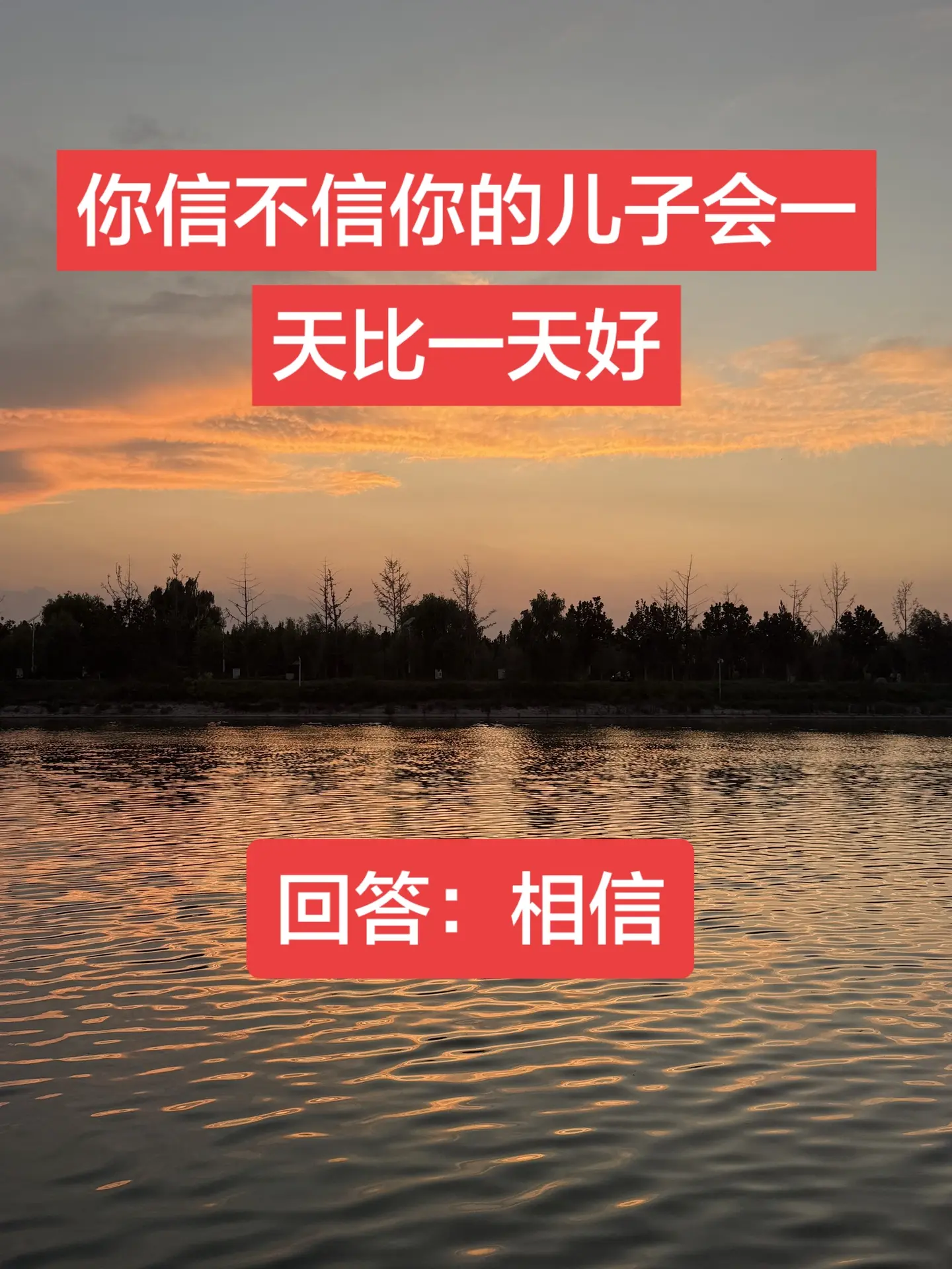儿子 儿子加油 我相信明天会更好 日落