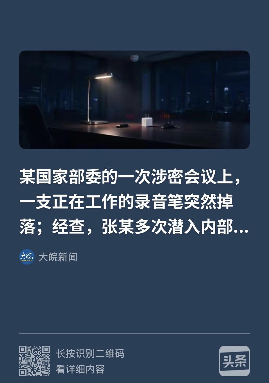“太可怕！”某国家部委正开机密会议，会议室突然传来一声清脆的落地声响，一支早已被