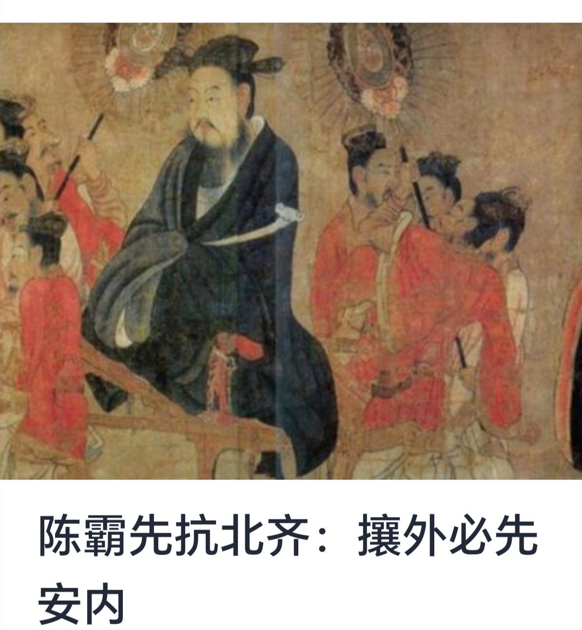 陈霸先抗北齐：攘外必先安内的战略思想探析


在中国古代历史长河中，纷乱动荡的时