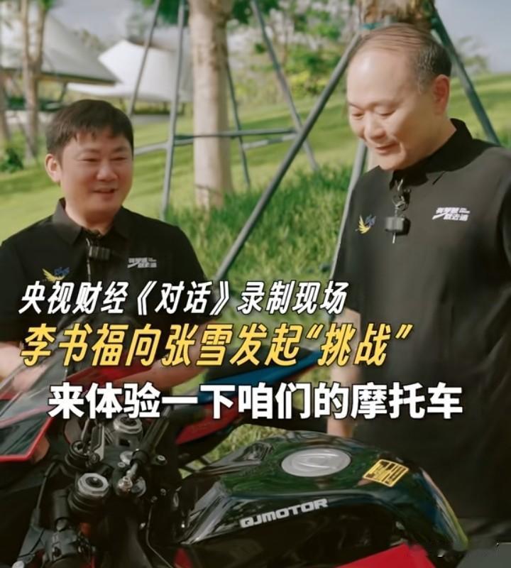 估计要强强联合了
李书福和张雪参加节目录制，现场一起驾驶钱江摩托比赛。张雪对李书
