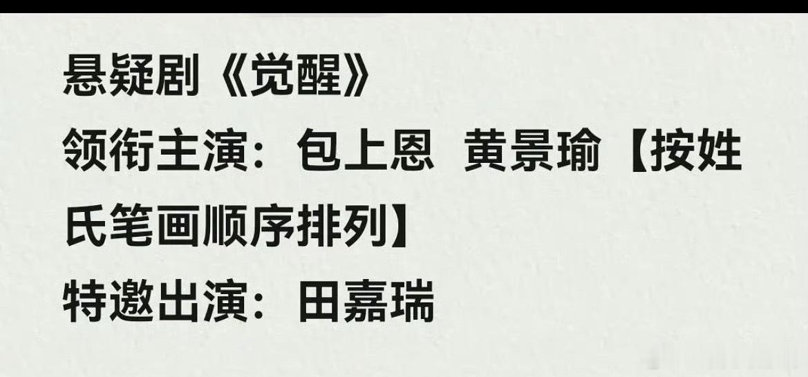 网传《觉醒》演员🈶，黄景瑜、包上恩、田嘉瑞，大家期待吗