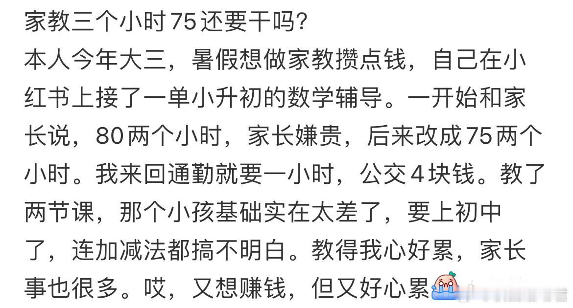 家教三个小时75还要干吗？ ​​​