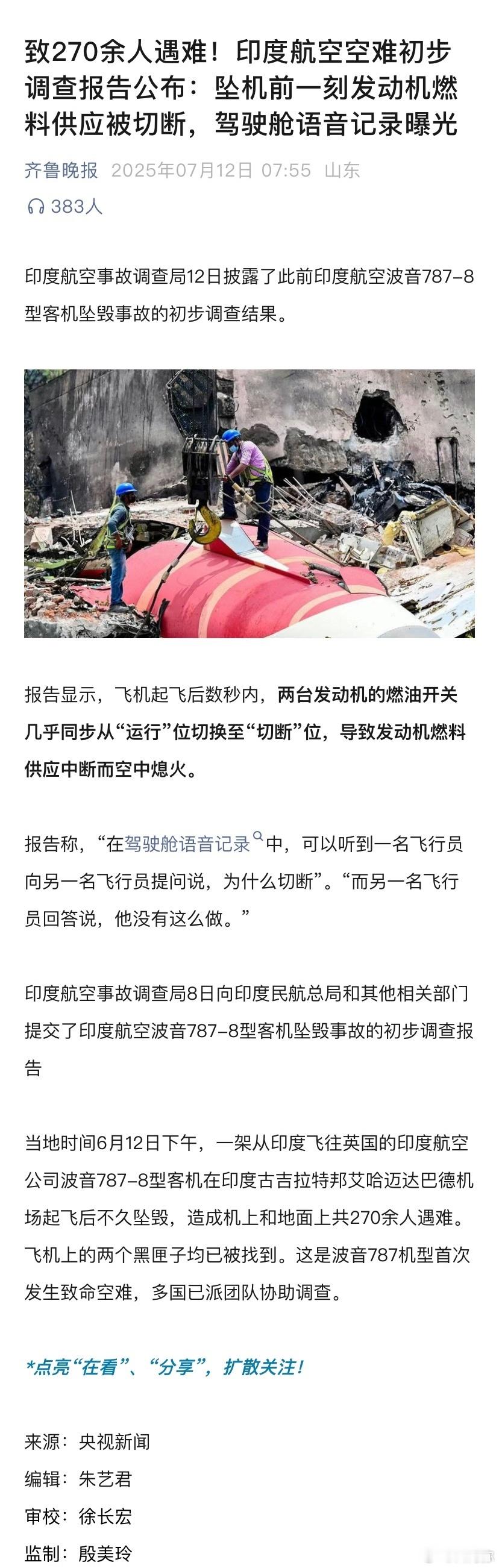 印度航空空难初步调查报告公布：坠机前一刻发动机燃料供应被切断，驾驶舱语音记录曝光