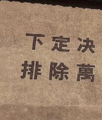 【为者常成，行者常至。】释义：努力去做的人常常可以成功，不倦前行的人常常可以达到
