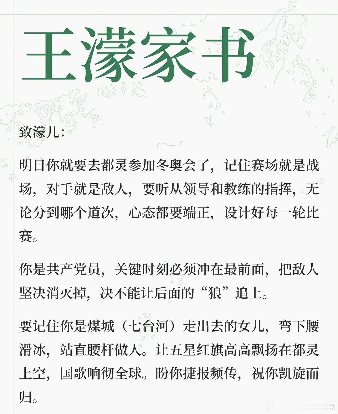 大家看过王濛妈妈在冬奥会前给她写的家书了吗。。。好振奋人心啊，我看了都热血沸腾想