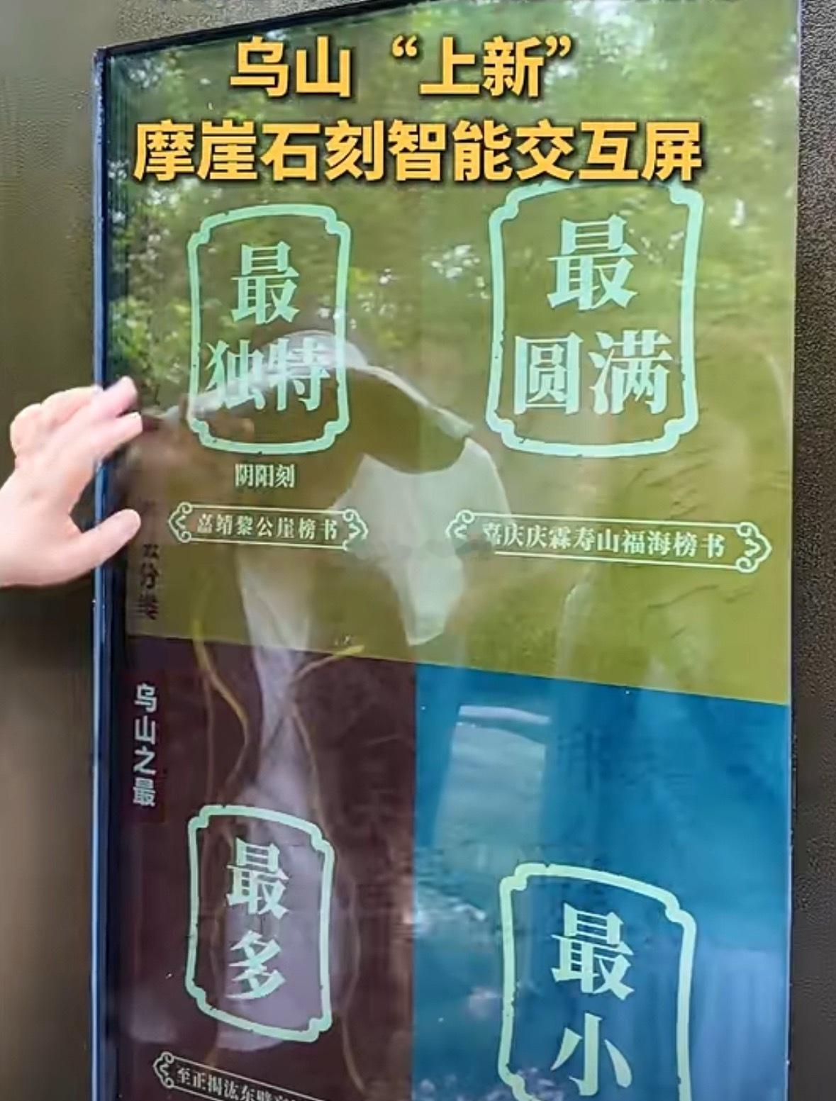 4块摩崖石刻智能交互屏亮相福州乌山景区游客只需轻点屏幕，就能近距离读懂崖壁上的历