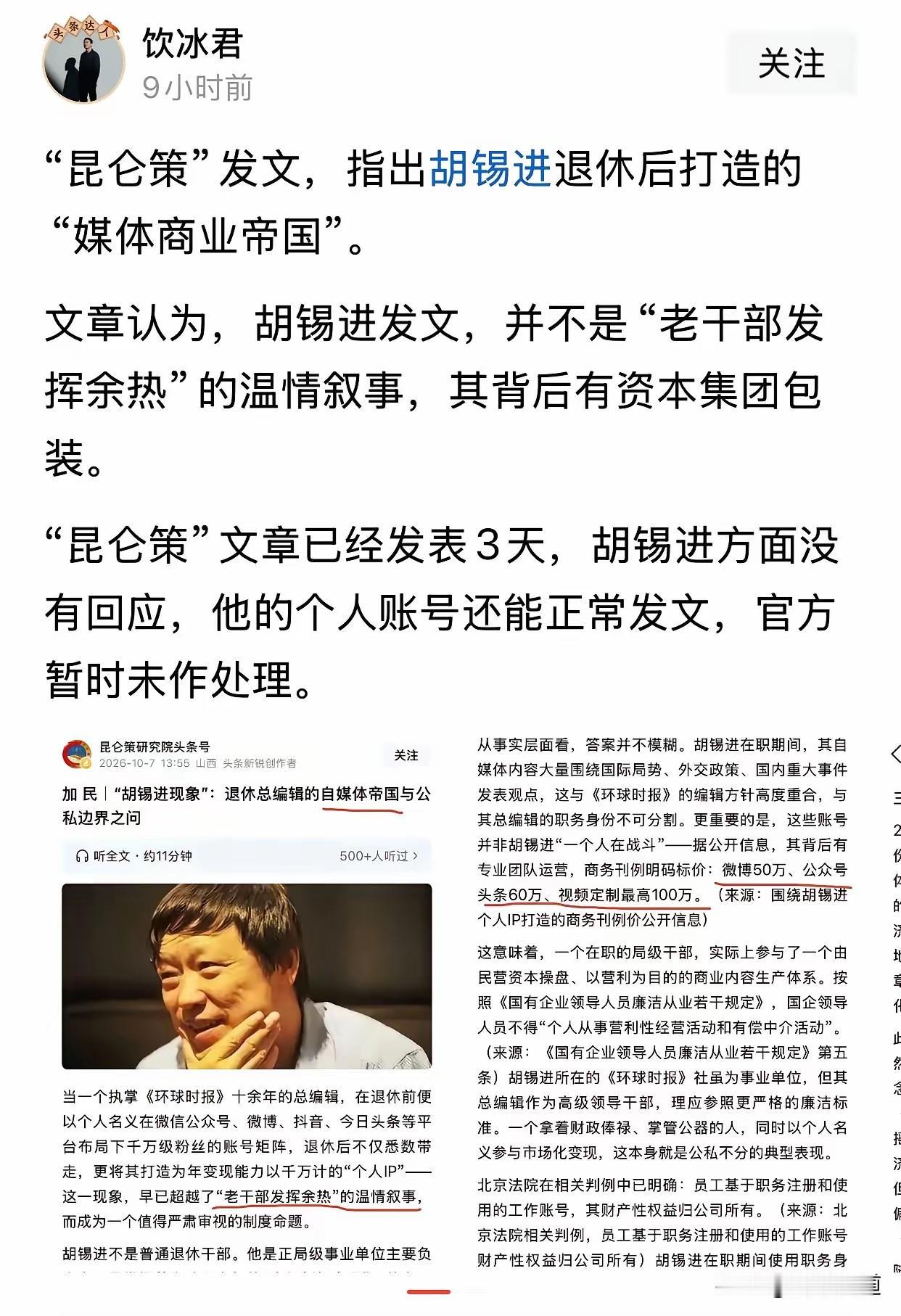 是发挥余热，还是商业IP？公私边界该说清！扒开胡锡进网络平台各种歪理的外衣。
 