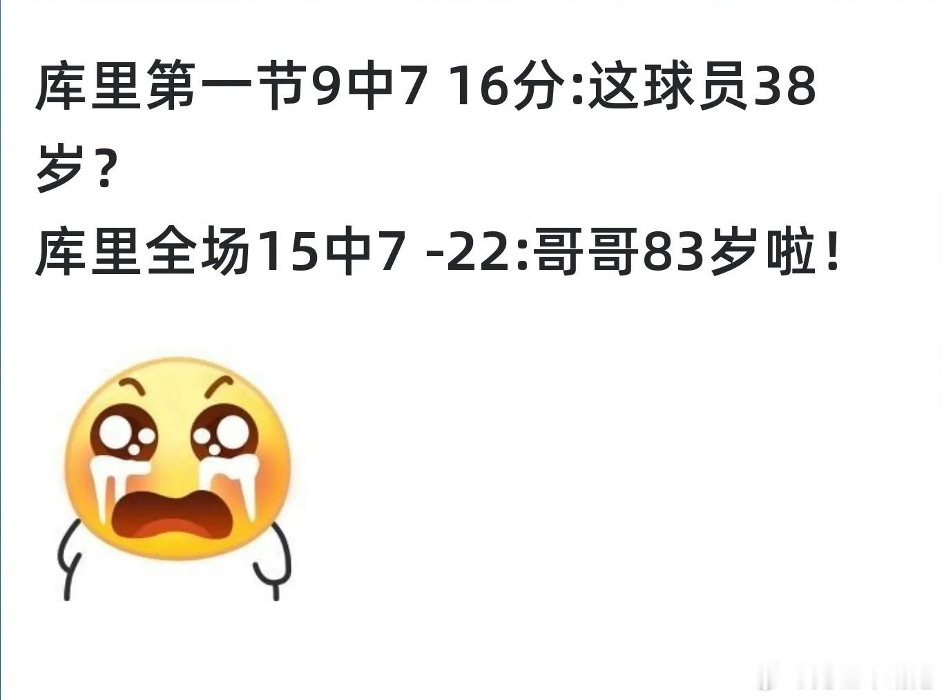 库里第一节9中7 16分：这球员38岁？库里全场15中7-22：哥哥83岁啦！勇