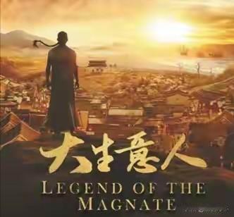 一部电视剧《大生意人》火爆了全网。大半个月来追看此剧，说老实话我已沦陷于此剧中。